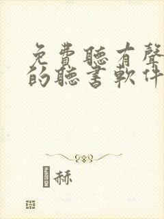 免费听有声小说的听书软件