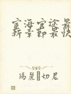 宦海官途最新更新章节最快的