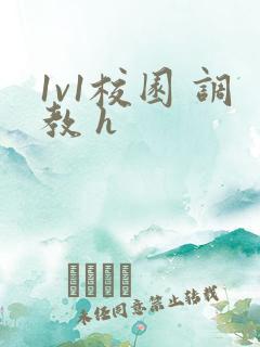 1v1校园 调教 h