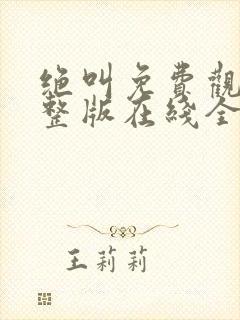 绝叫免费观看完整版在线全集