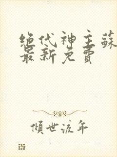 绝代神主苏莫的最新免费