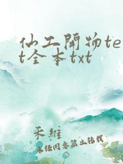 仙工开物text全本txt