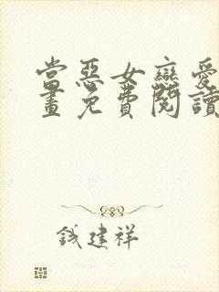 当恶女恋爱时漫画免费阅读下拉式