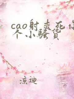 cao射爽死你个小骚货