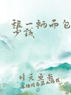租一辆面包车多少钱