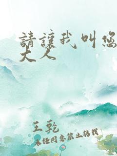 请让我叫您岳父大人