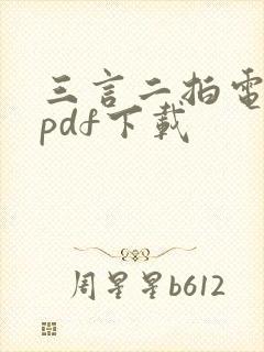三言二拍电子书pdf下载