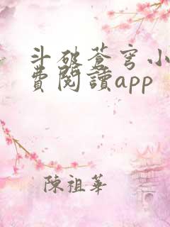 斗破苍穹小说免费阅读app