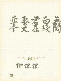 夺娶君白无删减全文在线阅读免费