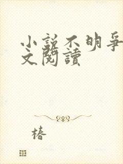 小说不明争王全文阅读