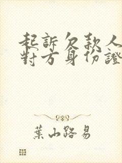 起诉欠款人没有对方身份证号