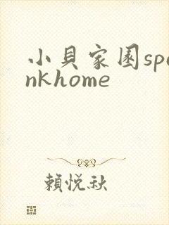 小贝家园spankhome