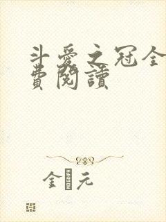 斗爱之冠全文免费阅读