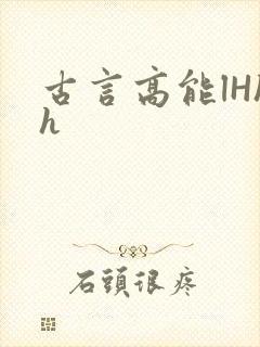 古言高能lHhh