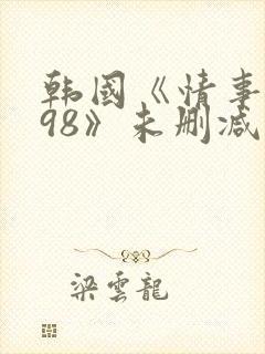 韩国《情事1998》未删减