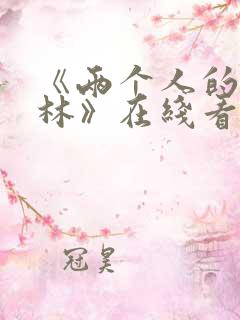 《两个人的小森林》在线看