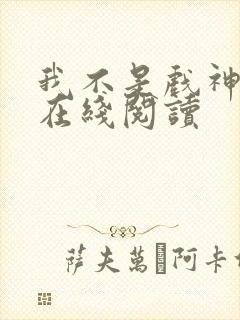 我不是戏神免费在线阅读