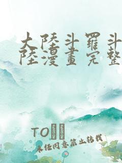 大陆斗罗斗罗大陆漫画完整免费