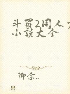 斗罗2同人完结小说大全
