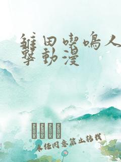 雏田吃鸣人大狙击动漫
