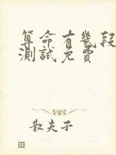 算命有几段婚姻测试免费