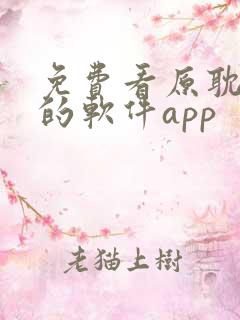 免费看原耽漫画的软件app