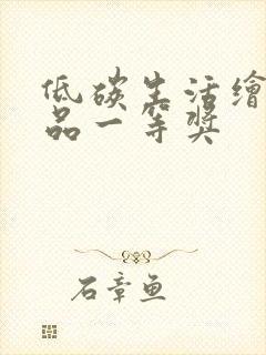 低碳生活绘画作品一等奖