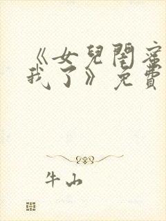 《女儿闺蜜都归我了》免费阅读