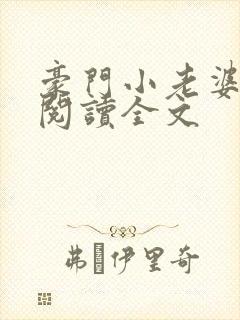 豪门小老婆免费阅读全文