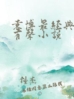 袁博最经典十部有声小说