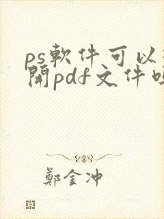 ps软件可以打开pdf文件吗