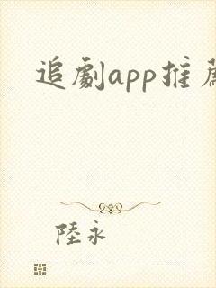 追剧app推荐