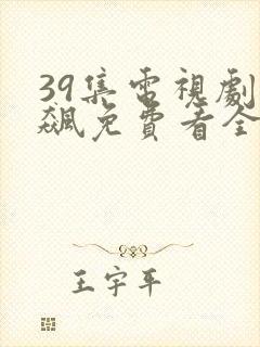 39集电视剧狂飙免费看全集