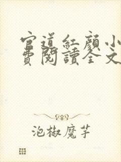 官道红颜小说免费阅读全文
