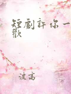 短剧许你一场悲欢