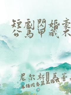 短剧闪婚豪门老公马甲藏不住