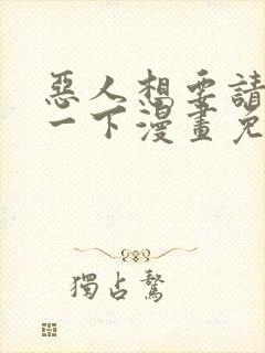 恶人想要请抢救一下漫画免费漫画