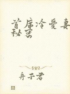 首席冷爱妻子的秘密