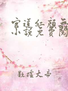 官道红颜无删减小说免费阅读全文
