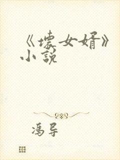 《坏女婿》强子小说