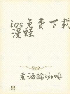 ios免费下载漫蛙