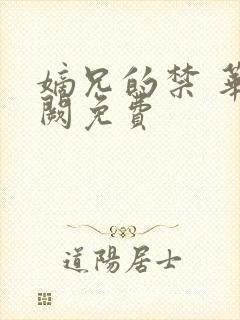 嫡兄的禁 华阙阙免费