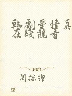 韩剧爱情真可怕在线观看