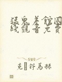猛鬼差馆国语在线观看免费完整版