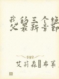 我的三个绝世师父最新章节免费阅读