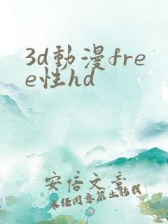 3d动漫free性hd