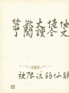 禁欲大佬他沦陷了阅读全文全文