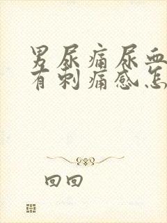 男尿痛尿血小便有刺痛感怎么办