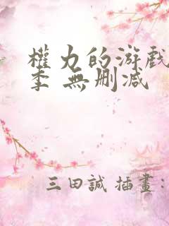 权力的游戏第四季 无删减