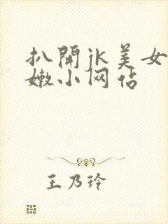 扒开jk美女粉嫩小网站